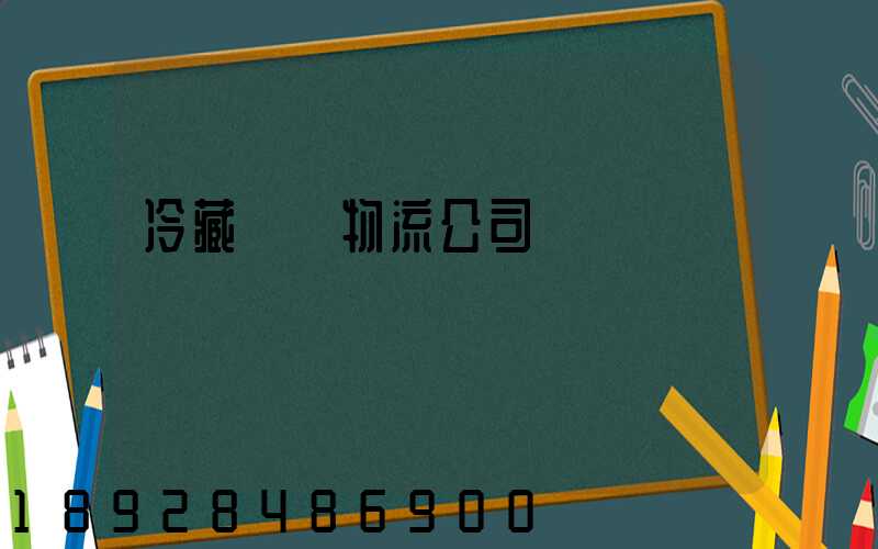 冷藏運輸物流公司