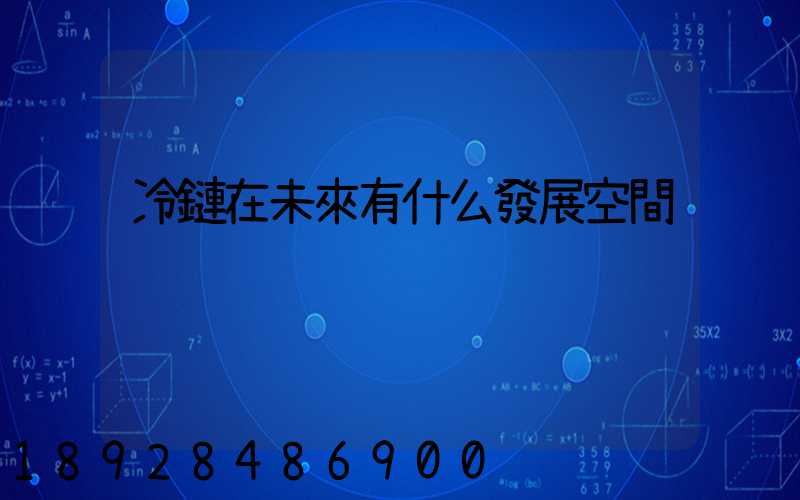 冷鏈在未來有什么發展空間