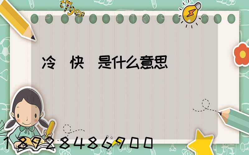 冷鏈快遞是什么意思