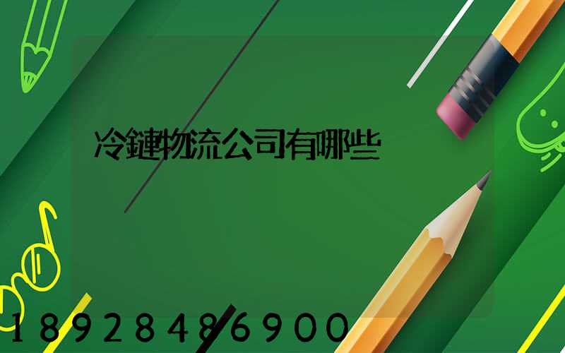 冷鏈物流公司有哪些