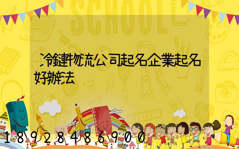 冷鏈物流公司起名企業起名好辦法