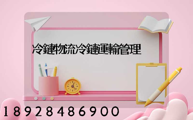 冷鏈物流冷鏈運輸管理