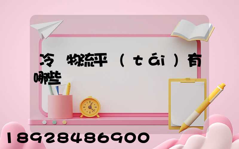 冷鏈物流平臺(tái)有哪些
