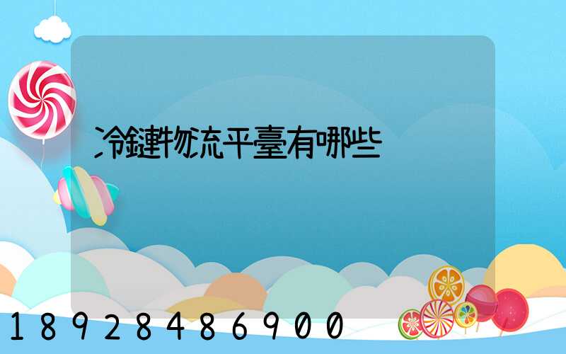 冷鏈物流平臺有哪些