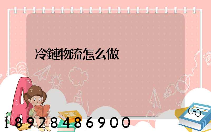 冷鏈物流怎么做