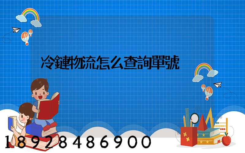 冷鏈物流怎么查詢單號