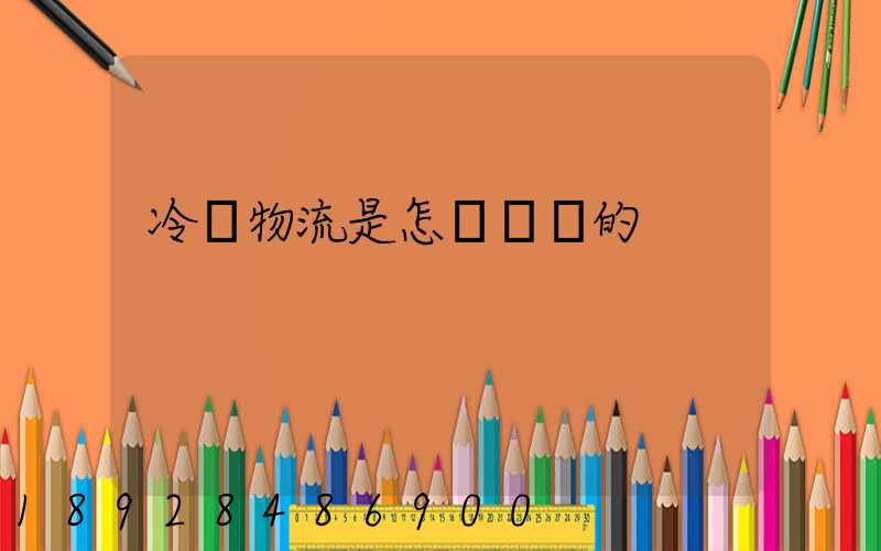 冷鏈物流是怎樣運輸的