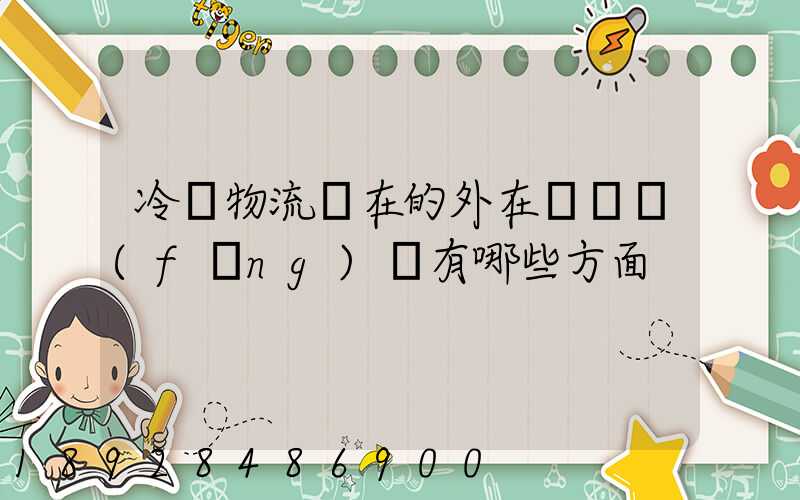 冷鏈物流潛在的外在競爭風(fēng)險有哪些方面