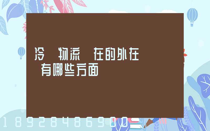 冷鏈物流潛在的外在競爭風險有哪些方面