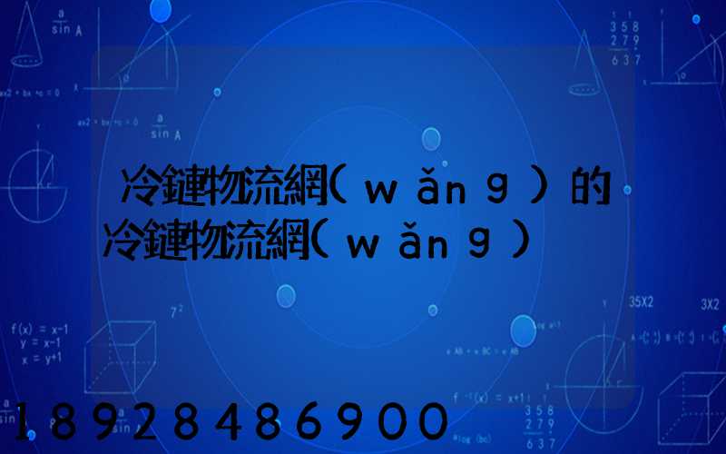 冷鏈物流網(wǎng)的冷鏈物流網(wǎng)