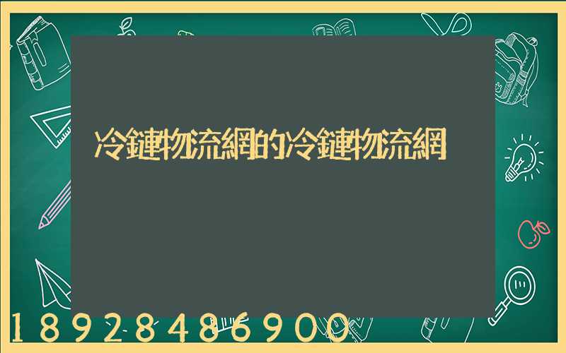 冷鏈物流網的冷鏈物流網