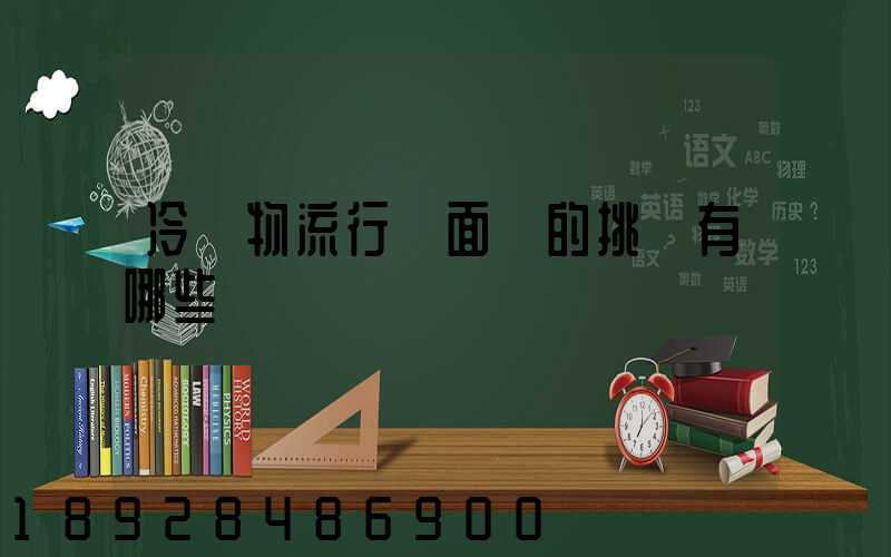 冷鏈物流行業面臨的挑戰有哪些