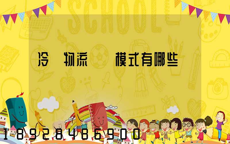 冷鏈物流運營模式有哪些