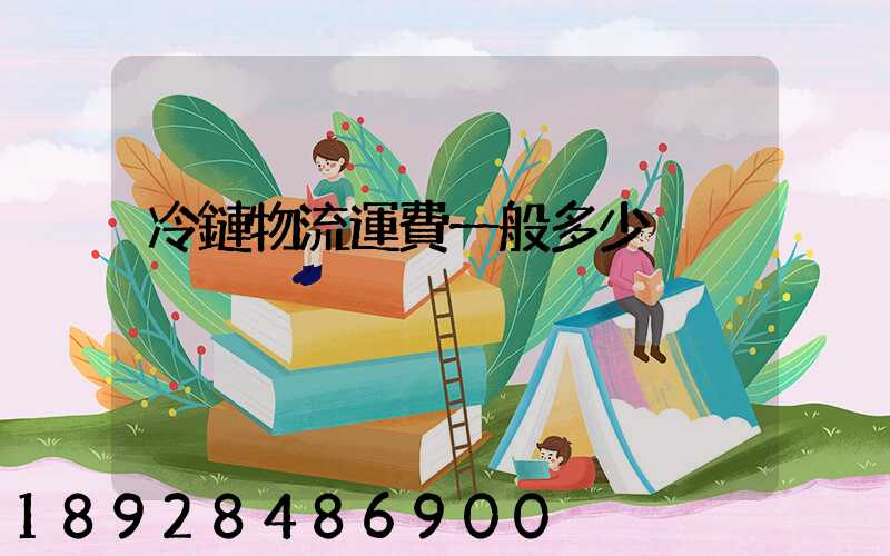 冷鏈物流運費一般多少