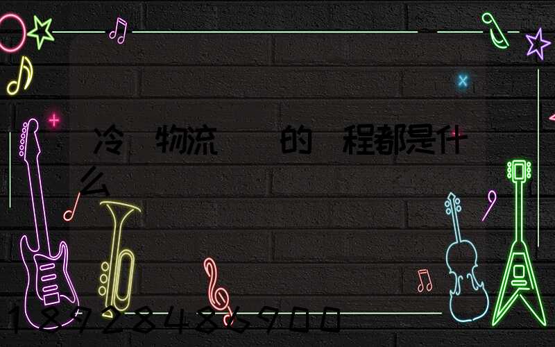 冷鏈物流運輸的過程都是什么