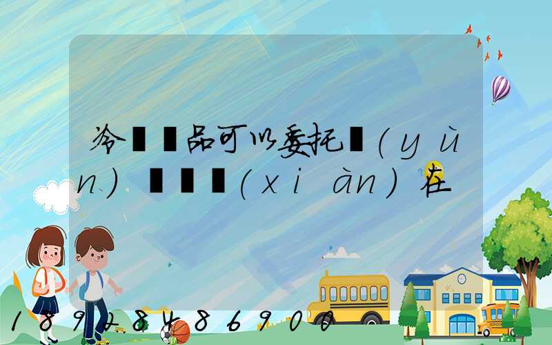 冷鏈藥品可以委托運(yùn)輸嗎現(xiàn)在