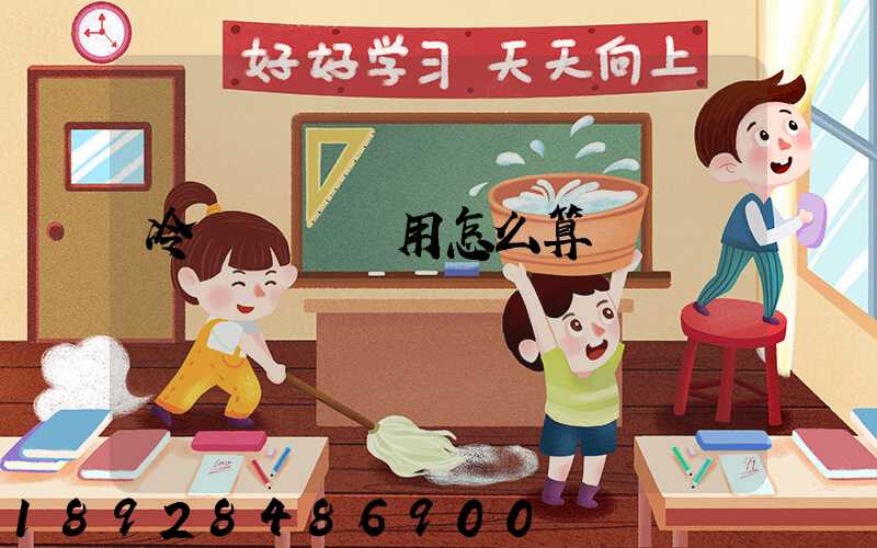 冷鏈運輸費用怎么算