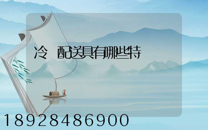 冷鏈配送具有哪些特點