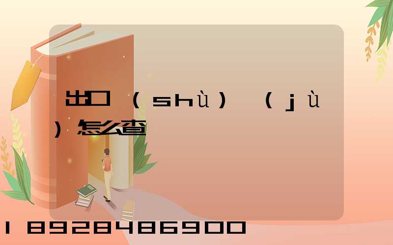 出口數(shù)據(jù)怎么查詢