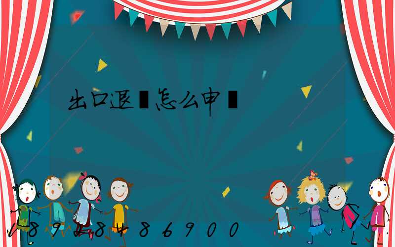 出口退稅怎么申請