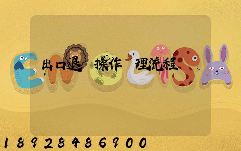 出口退稅操作處理流程