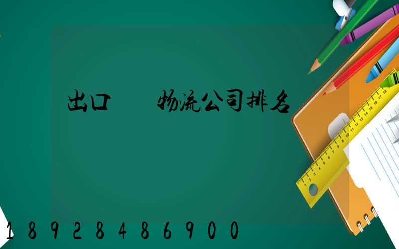 出口運輸物流公司排名