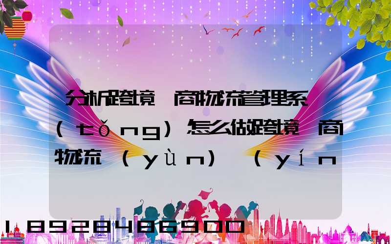 分析跨境電商物流管理系統(tǒng)怎么做跨境電商物流運(yùn)營(yíng)方案