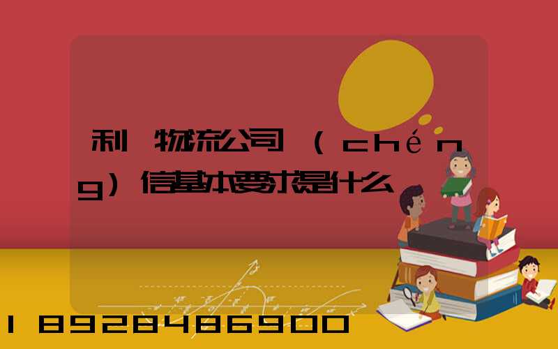 利豐物流公司誠(chéng)信基本要求是什么