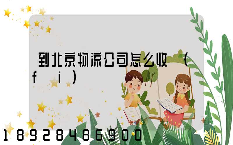 到北京物流公司怎么收費(fèi)