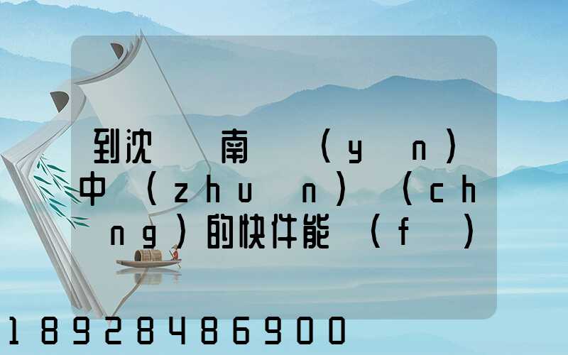 到沈陽渾南陸運(yùn)中轉(zhuǎn)場(chǎng)的快件能發(fā)往阜新嗎