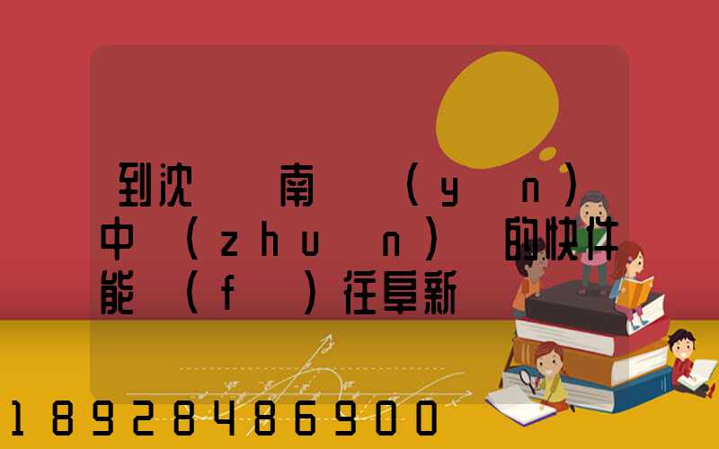 到沈陽渾南陸運(yùn)中轉(zhuǎn)場的快件能發(fā)往阜新嗎