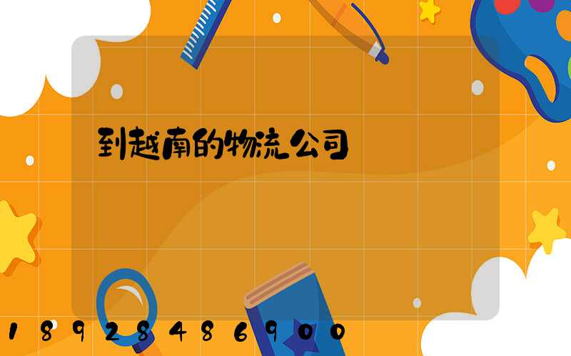 到越南的物流公司