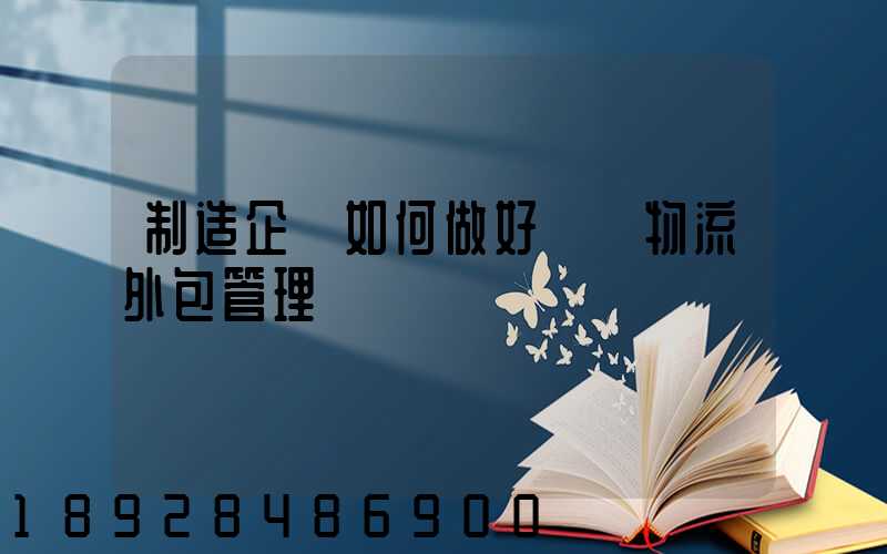 制造企業如何做好運輸物流外包管理