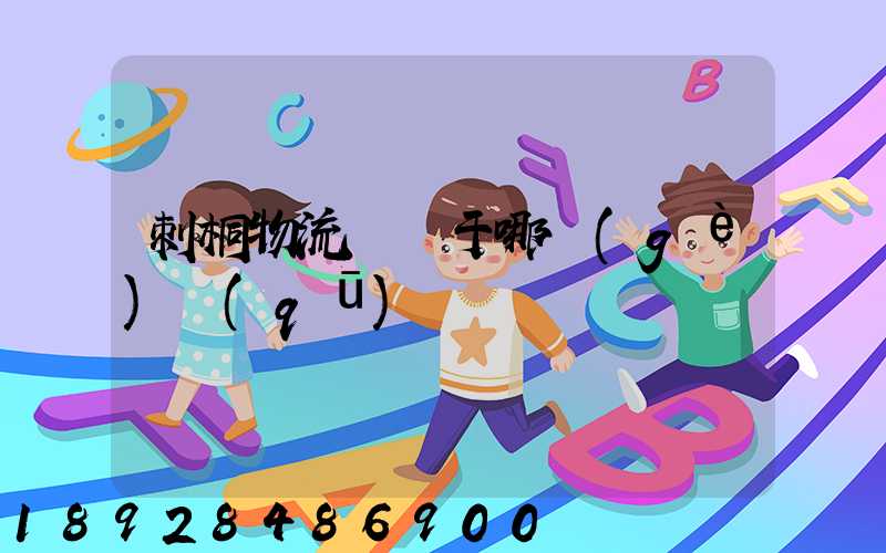 刺桐物流園屬于哪個(gè)區(qū)