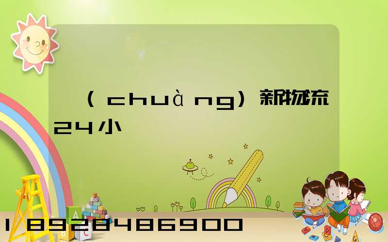 創(chuàng)新物流24小時電話