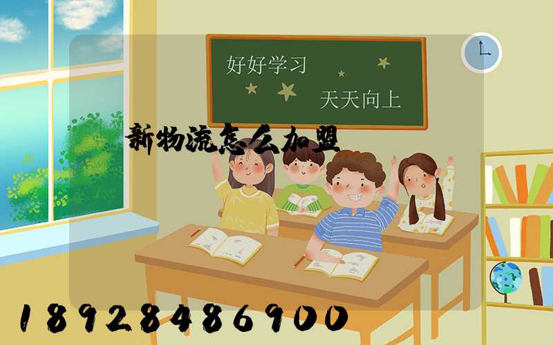 創新物流怎么加盟