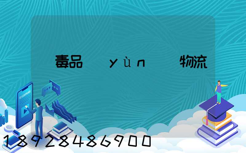 劇毒品運(yùn)輸物流