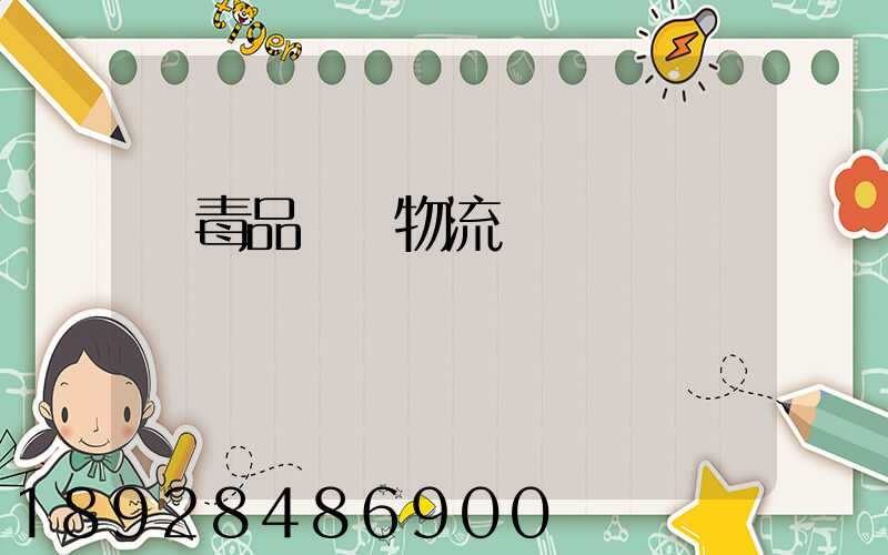 劇毒品運輸物流