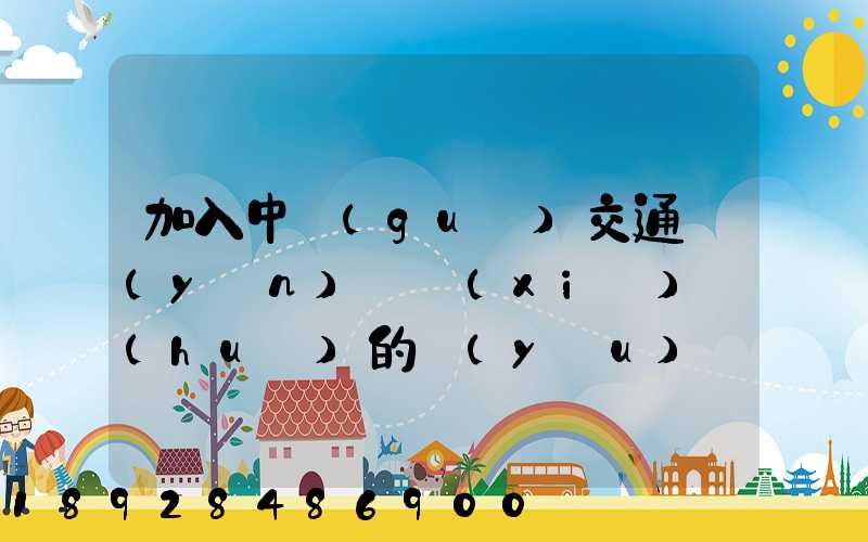 加入中國(guó)交通運(yùn)輸協(xié)會(huì)的優(yōu)點(diǎn)