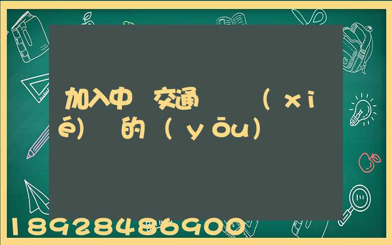 加入中國交通運輸協(xié)會的優(yōu)點