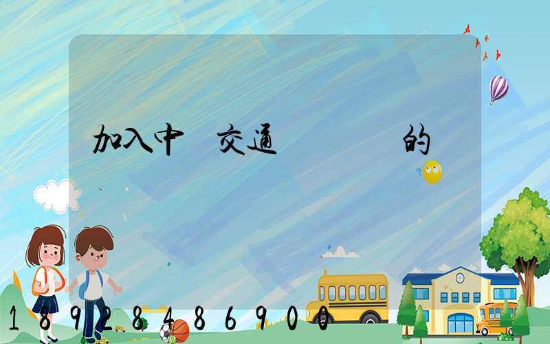 加入中國交通運輸協會的優點