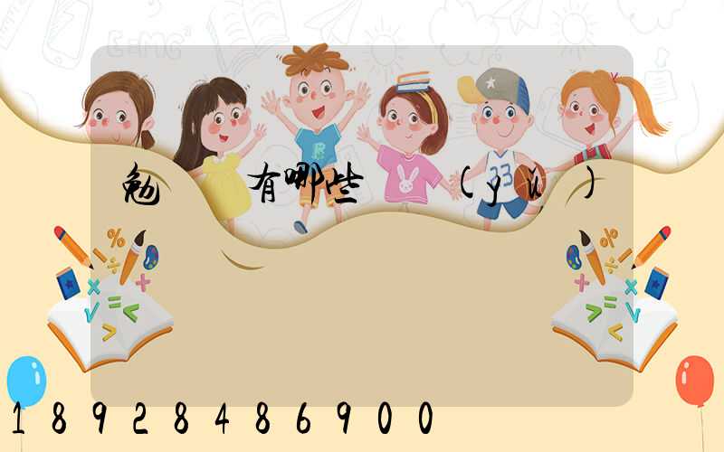 勉組詞有哪些詞語(yǔ)