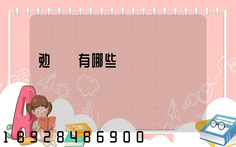 勉組詞有哪些詞語