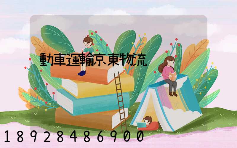 動車運輸京東物流