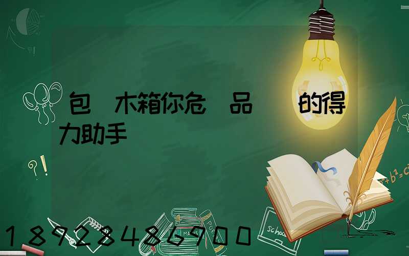 包裝木箱你危險品運輸的得力助手