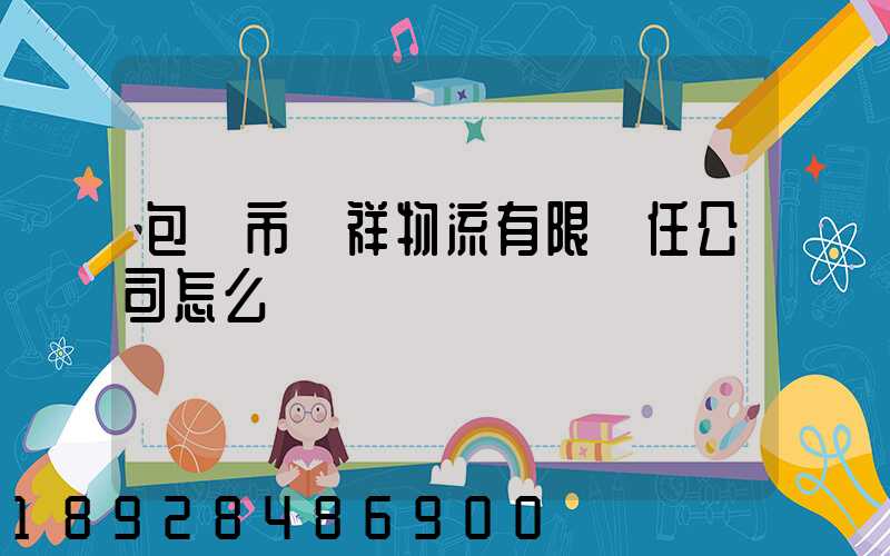 包頭市運祥物流有限責任公司怎么樣