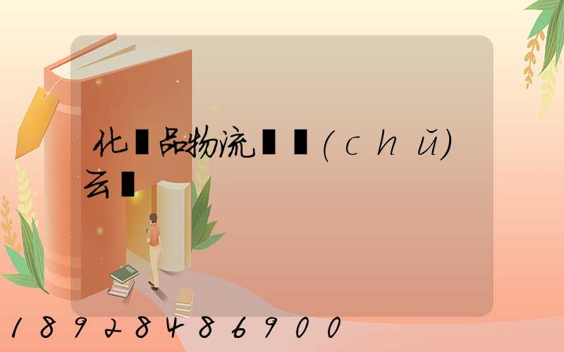 化妝品物流倉儲(chǔ)云倉