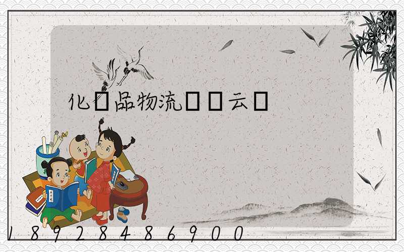 化妝品物流倉儲云倉