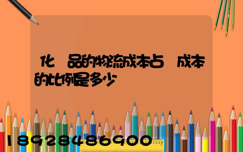 化妝品的物流成本占總成本的比例是多少