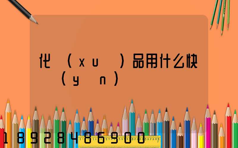 化學(xué)品用什么快遞運(yùn)輸